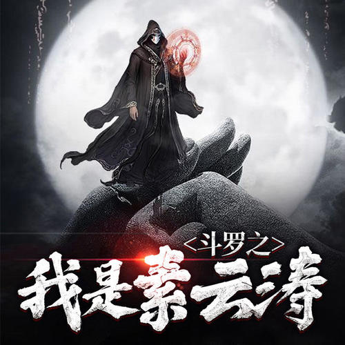 斗罗之我是素云涛