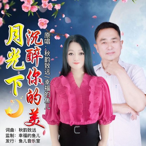 月光下沉醉你的美（对唱版）