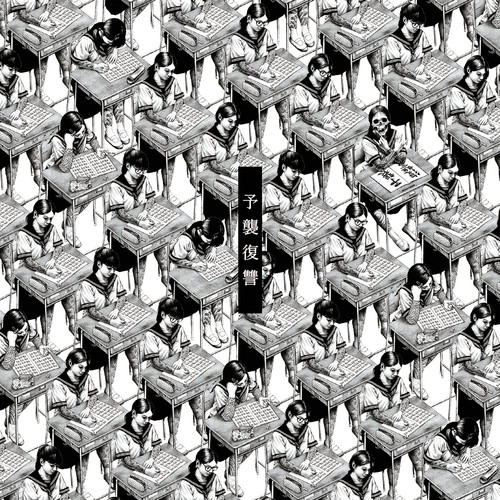 予襲復讐