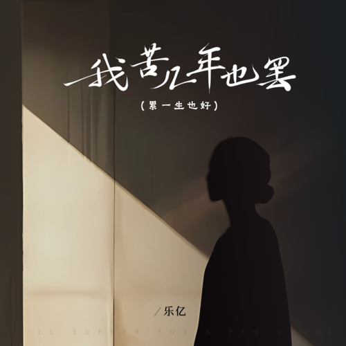 我苦几年也罢