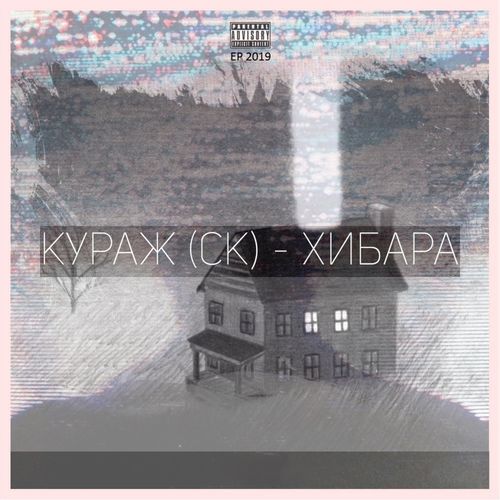 ХИБАРА (Explicit)