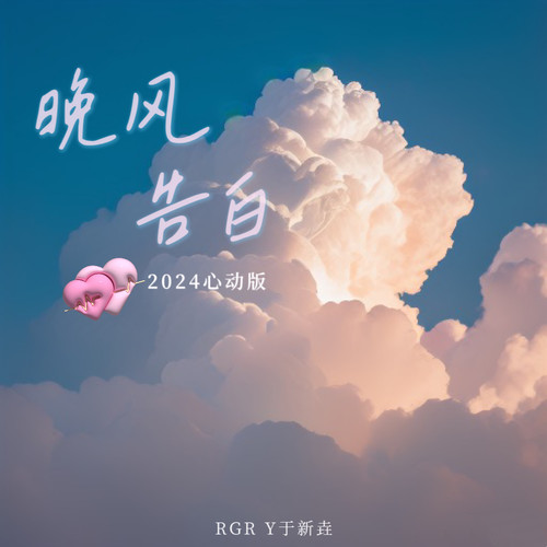 晚风告白 (2024心动版)