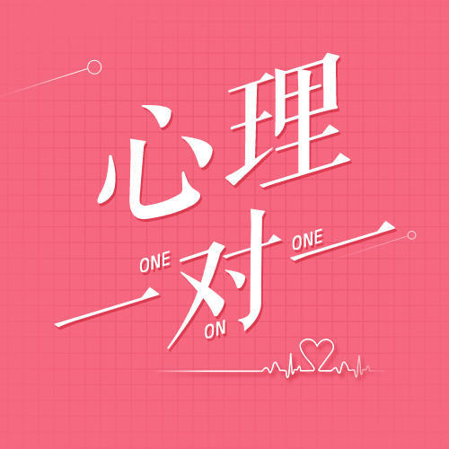 心理一对一