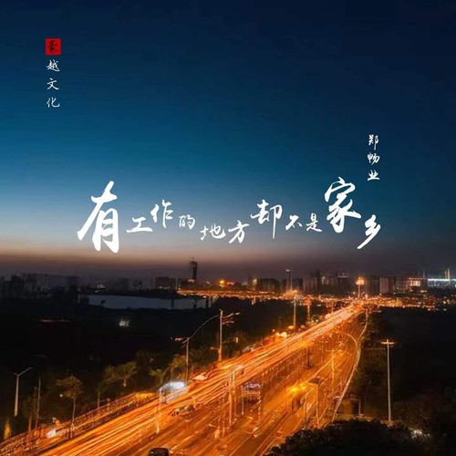 有工作的地方却不是家乡