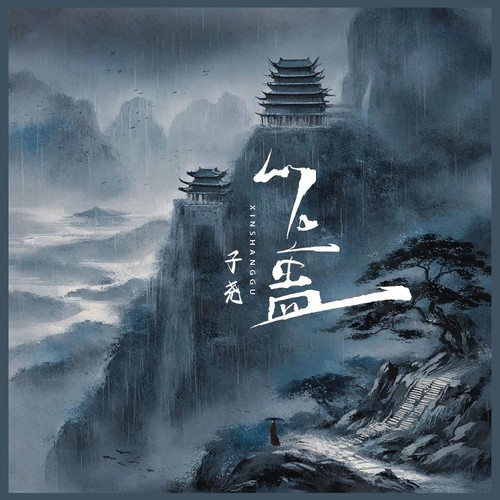 心上蛊