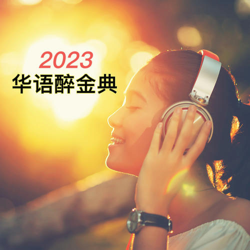 2023华语醉金典
