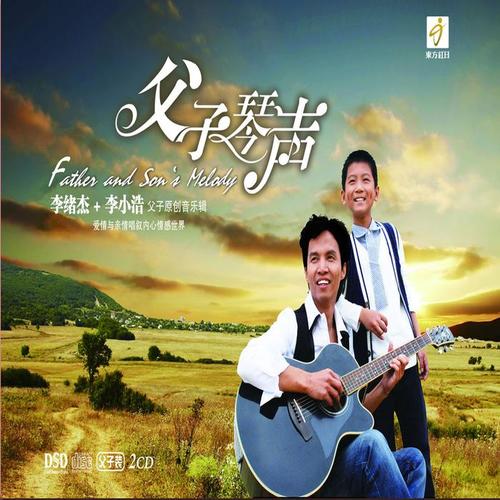 父子琴声