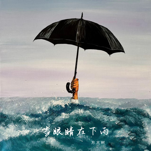 当眼睛在下雨 - 方大树