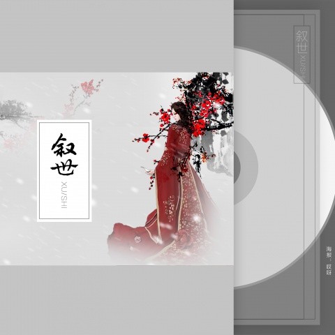 叙世