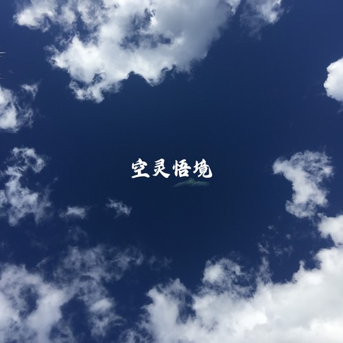 空灵悟境