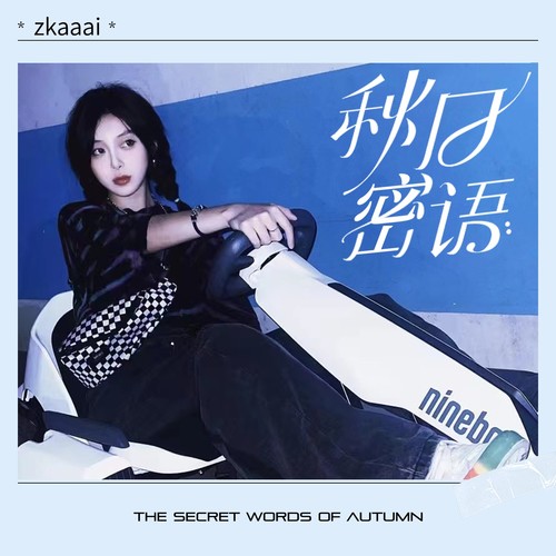 秋日密语 - Zkaaai
