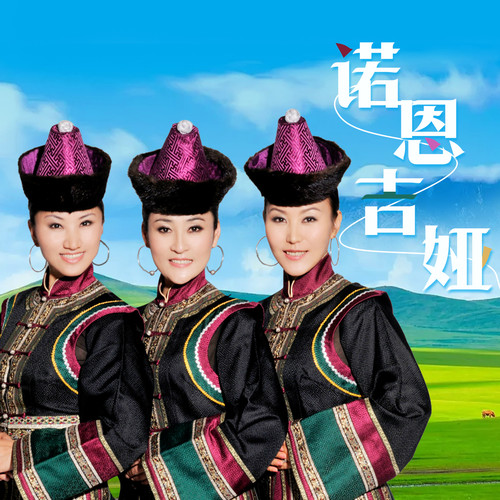 诺恩吉娅