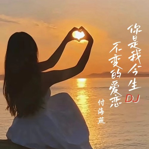 你是我今生不变的爱恋（DJ版）