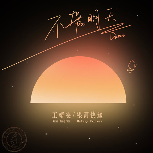 不管明天 (Dawn)