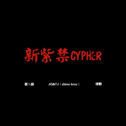 新紫禁cypher