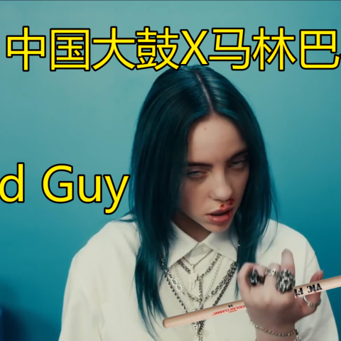 「中国鼓X马林巴」bad guy