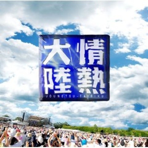 情熱大陸LIVE BEST