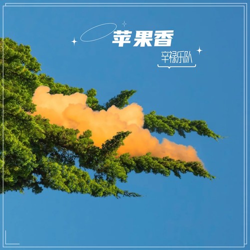 苹果香
