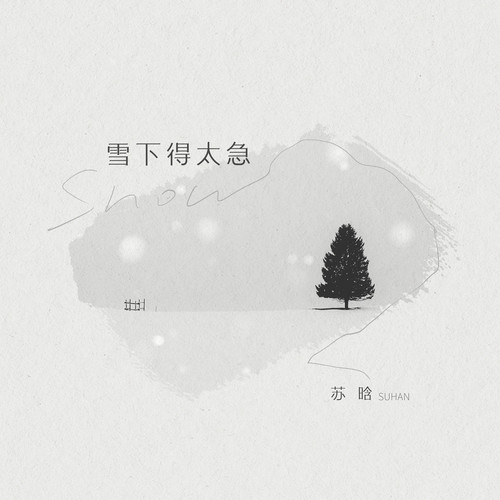 雪下得太急