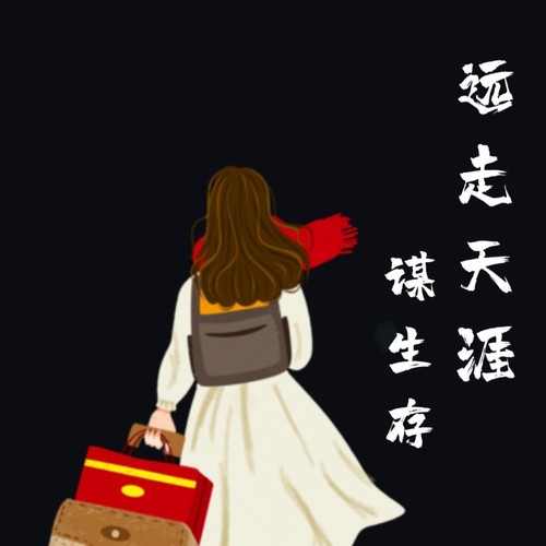 远走天涯谋生存