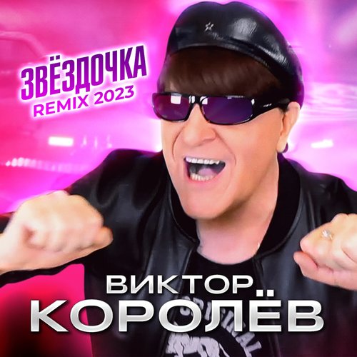 Звёздочка (Remix 2023)