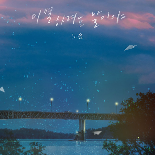 이별하려는 날이야 (It's a day to say goodbye)