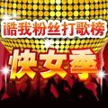 酷我粉丝团快女季