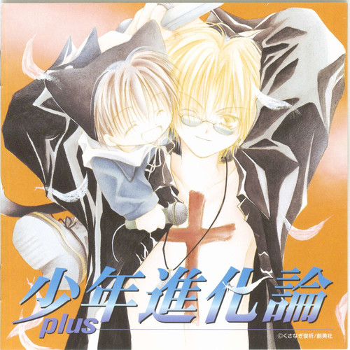 少年進化論plus ドラマCD