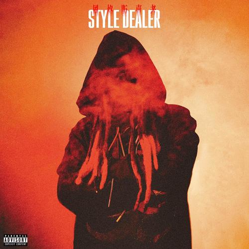 风格贩卖者 (Style dealer)