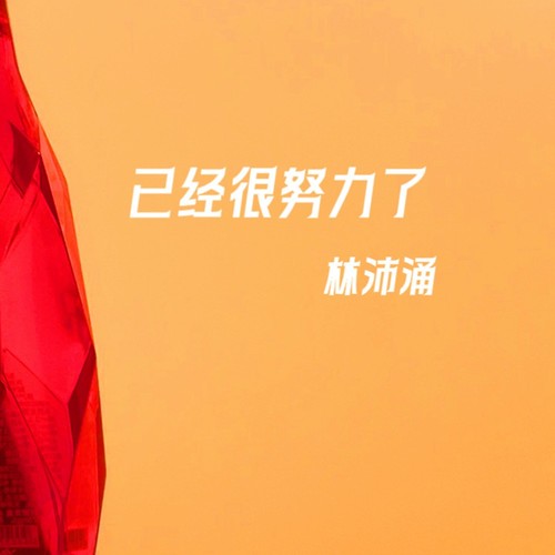 已经很努力了