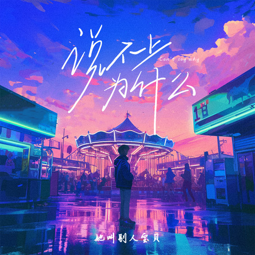 说不上为什么