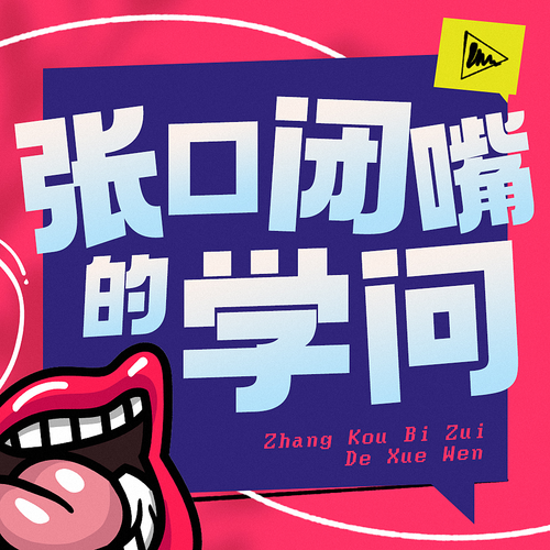张口闭嘴的学问