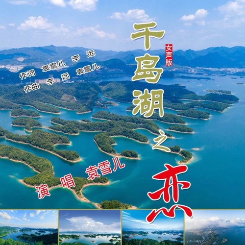 千岛湖之恋