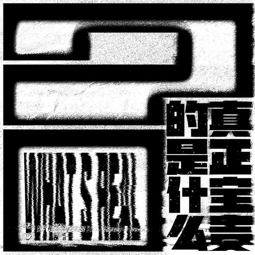 真正宝贵的是什么呢？