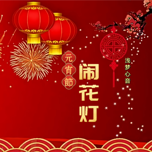 元宵节闹花灯