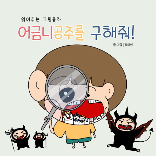 어금니공주를 구해줘!