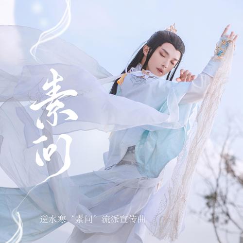素问(逆水寒‘素问’流派宣传曲) (伴奏版)