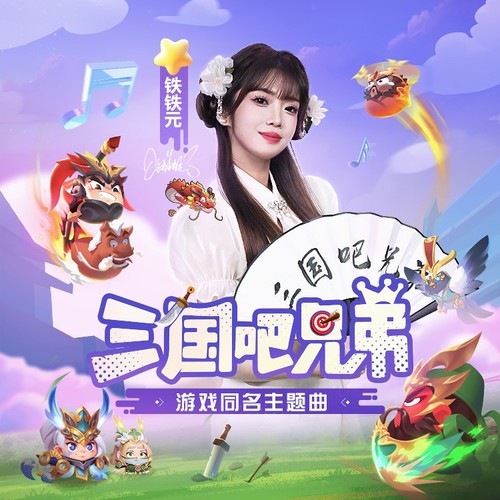 三国吧兄弟