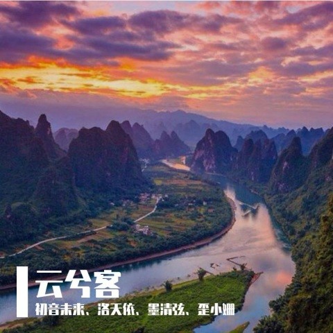 云兮客