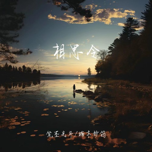 相思令