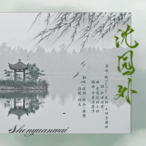 沈园外