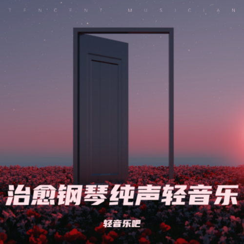 治愈钢琴纯声轻音乐
