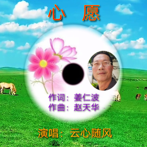 心愿(翻唱)