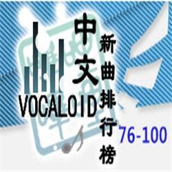 中文VOCALOID排行榜100期SH特刊(76-100期SH)