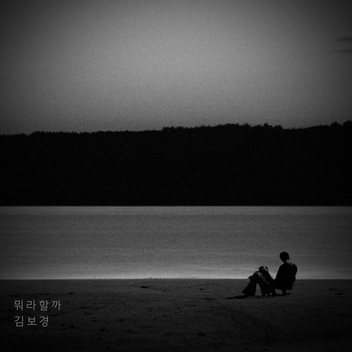 뭐라할까 (How To Say This)