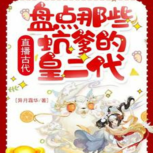 直播古代：盘点那些坑爹的皇二代［无cp历史直播］