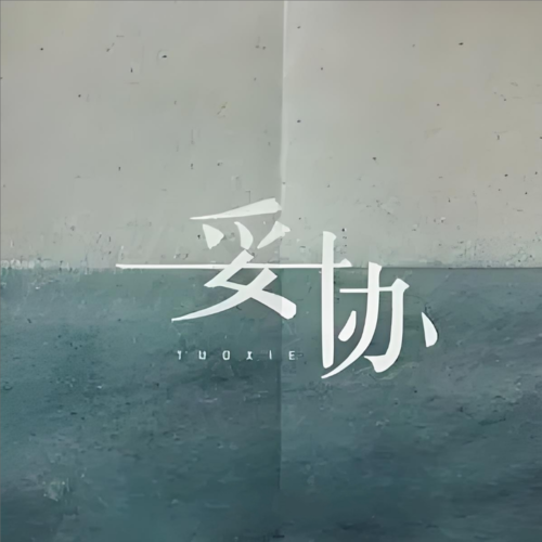 妥协