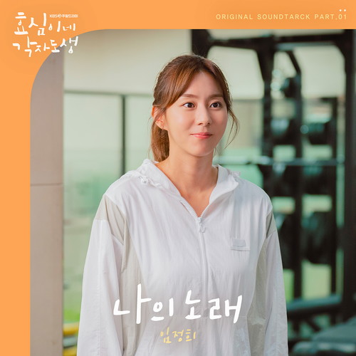 효심이네 각자도생 OST Part.1 (Live your own life OST Part.1)