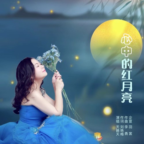 心中的红月亮（女版）