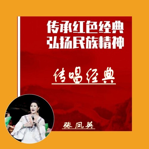 张凤英传唱经典系列专辑